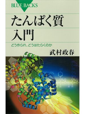 cover image of たんぱく質入門　どう作られ、どうはたらくのか